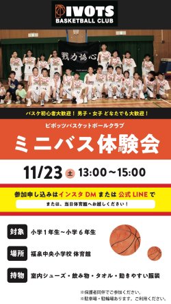 11/23（土）ミニバス体験開催のお知らせ